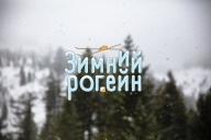 "Зимний Рогейн" - 1й этап кубка "Золотой Маршрут" "Зимний Рогейн" - 1й этап кубка "Золотой Маршрут"